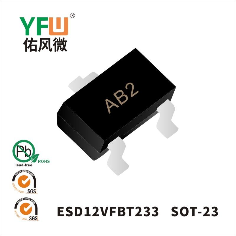 ESD12VFBT233   SOT-23 _印字:AB2 静电保护二极管YFW佑风微